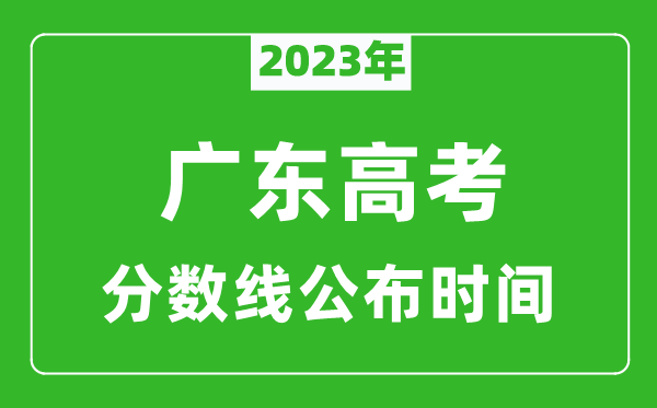 廣東高考分數(shù)線2023年公布時間是幾月幾號