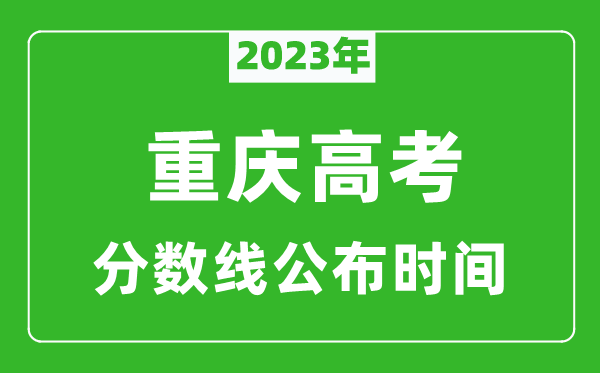 重慶高考分?jǐn)?shù)線2023年公布時(shí)間是幾月幾號(hào)