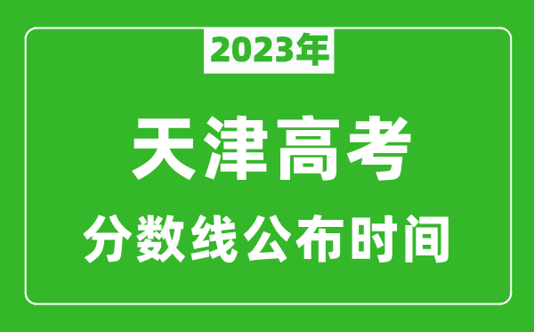 天津高考分數(shù)線2023年公布時間是幾月幾號