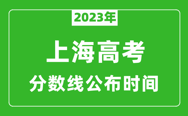 上海高考分數(shù)線2023年公布時間是幾月幾號