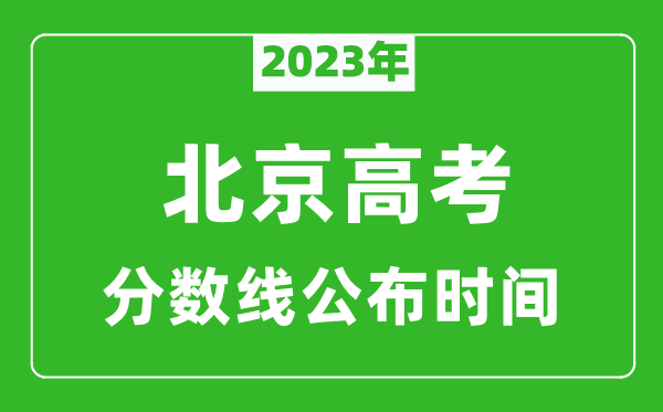 北京高考分?jǐn)?shù)線2023年公布時(shí)間是幾月幾號