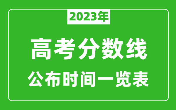 2023年高考分數(shù)線公布時間一覽表,高考分數(shù)線一般幾點公布