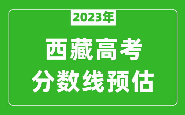 2023年西藏高考本科線預(yù)估多少分？