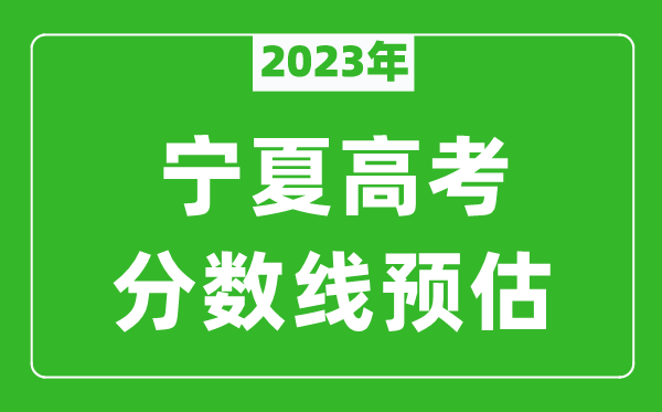 2023年寧夏本科線預(yù)估多少分(含文科和理科)