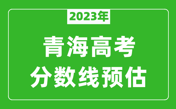 2023年青海本科線預估多少分(含文科和理科)