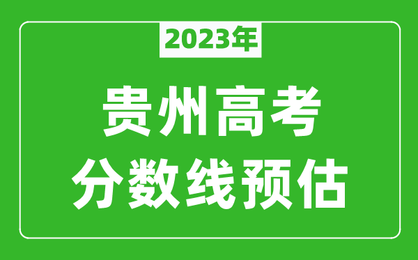 2023年貴州本科線預(yù)估多少分(含文科和理科)