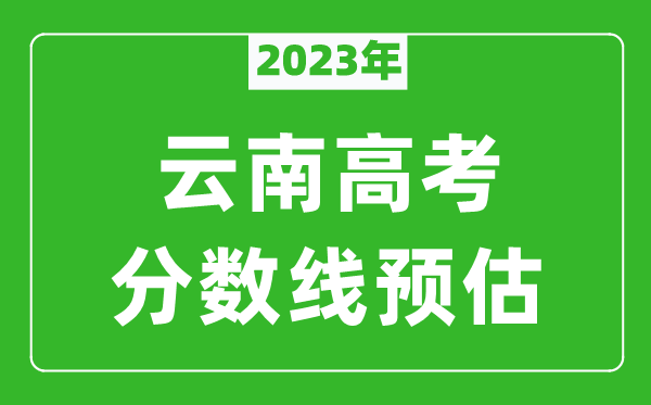 2023年云南二本線預(yù)估多少分（含文科和理科）