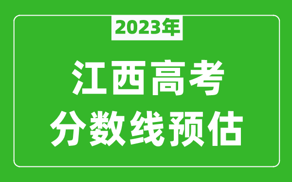 2023年江西一本線預(yù)估多少分（含文科和理科）