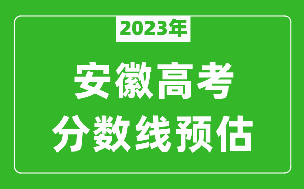 2023年安徽二本線預估多少分(含文科和理科)