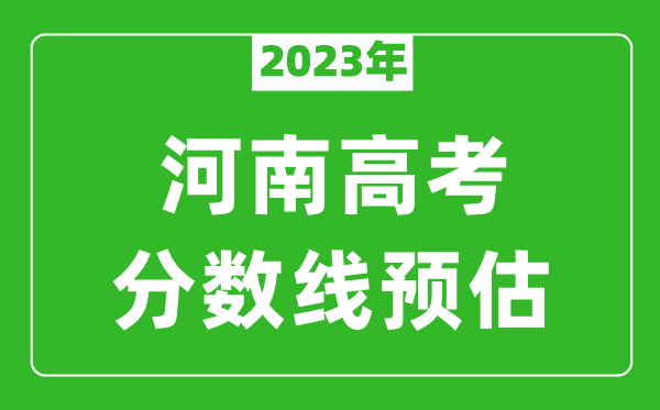 2023年河南二本線(xiàn)預(yù)估多少分(含文科和理科)