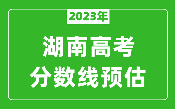 2023年湖南二本線預(yù)估多少分(含物理類和歷史類)