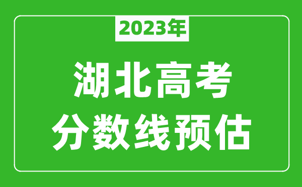 2023年湖北一本線預(yù)估多少分(含物理類和歷史類)