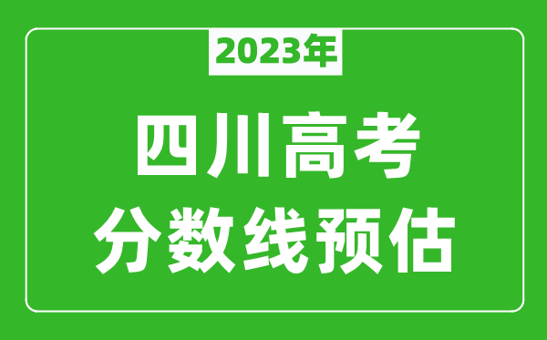 2023年四川一本線預(yù)估多少分(含文科和理科)