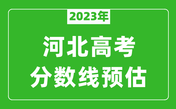 2023年河北一本線預(yù)估多少分(含物理類和歷史類)