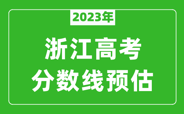 2023年浙江一本線預估多少分,平行志愿第一段分數線預測