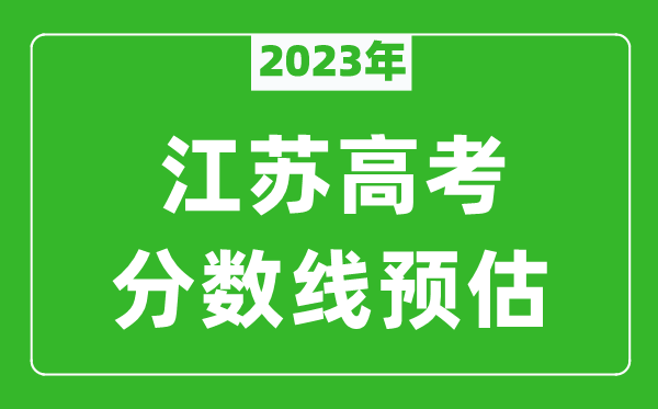 2023年江蘇一本線預(yù)估多少分(含物理類和歷史類)