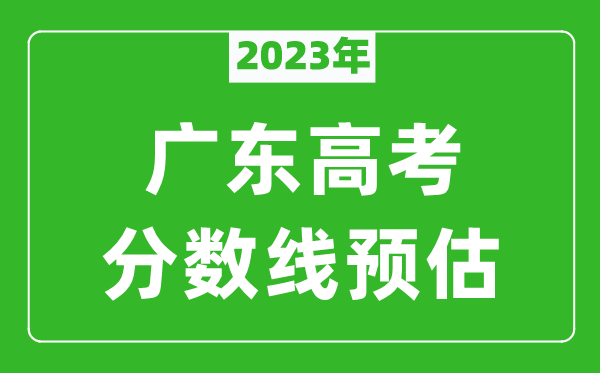 2023年廣東一本線預(yù)估多少分(含物理類和歷史類)