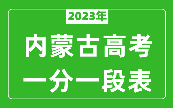 2023年內(nèi)蒙古高考一分一段表(文科+理科)
