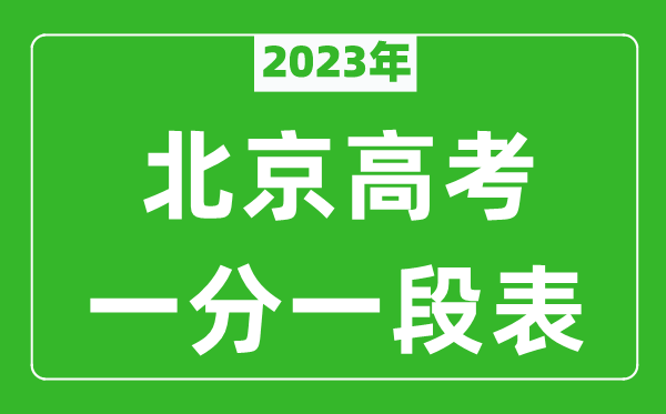 2023年北京高考一分一段表,北京市高考考生分數(shù)分布
