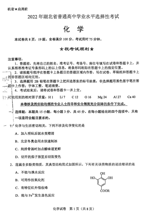 2022年高考化學(xué)試卷真題及答案(新高考1卷)