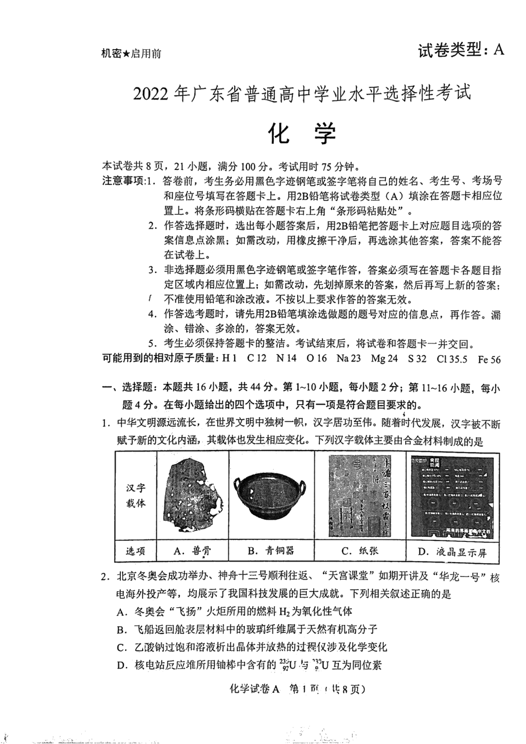 2022年高考化學(xué)試卷真題及答案(新高考1卷)