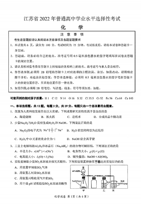 2022年高考化學(xué)試卷真題及答案(新高考1卷)
