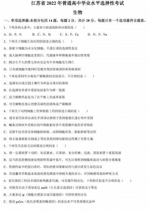 2022年高考生物試卷真題及答案(新高考1卷)