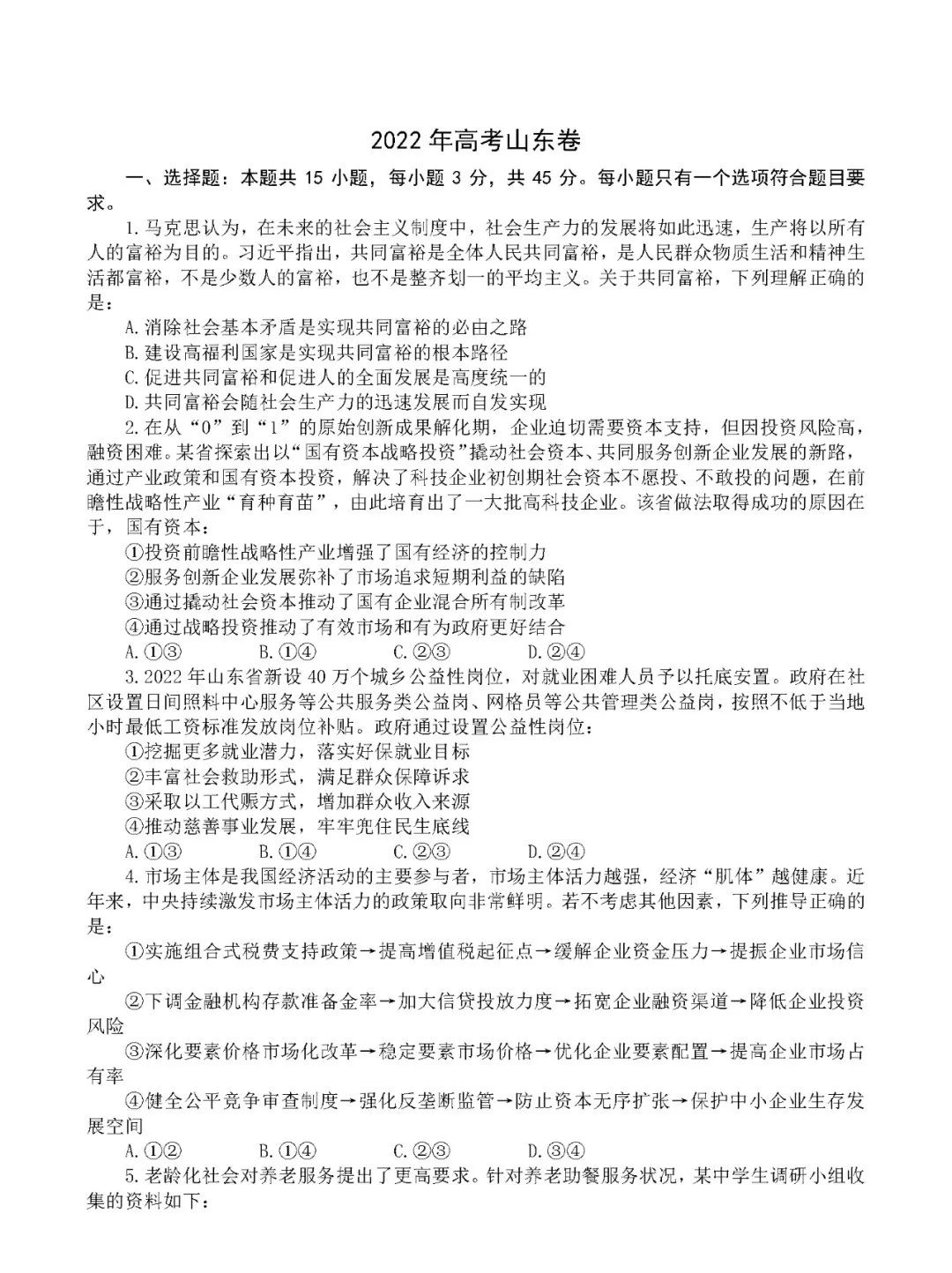 2022年高考政治試卷真題及答案(新高考一卷)