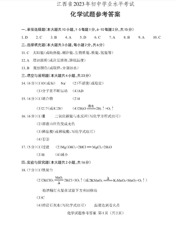 2023年江西中考化學(xué)試卷真題及答案