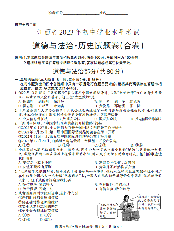 2023年江西中考道德與法治試卷真題及答案