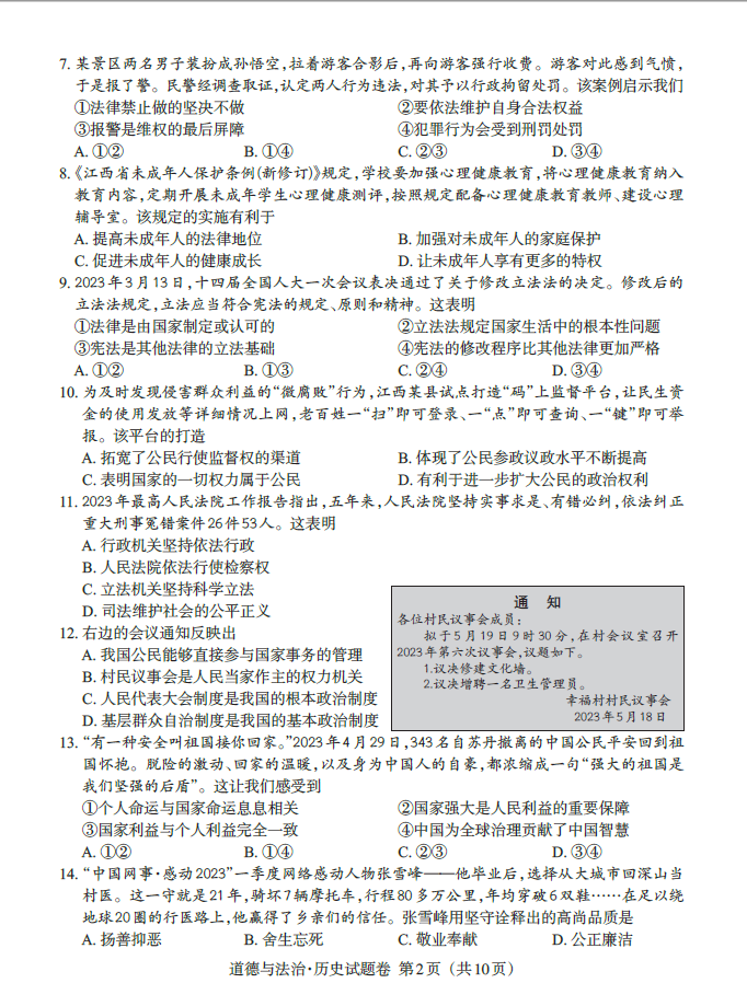 2023年江西中考道德與法治試卷真題及答案