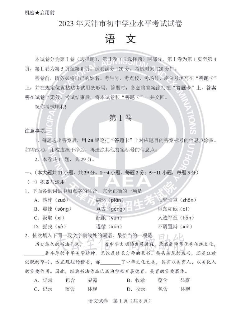 2023年天津中考語文試卷真題及答案