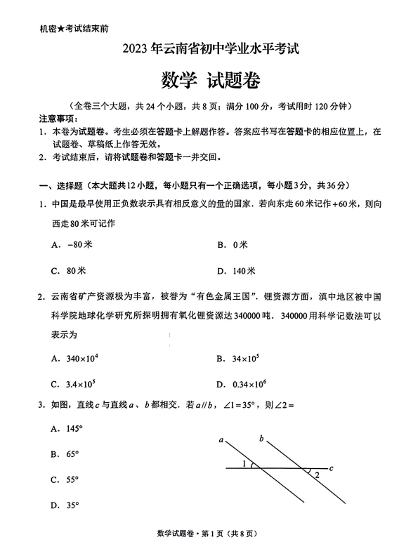 2023年云南中考數(shù)學(xué)試卷真題及答案