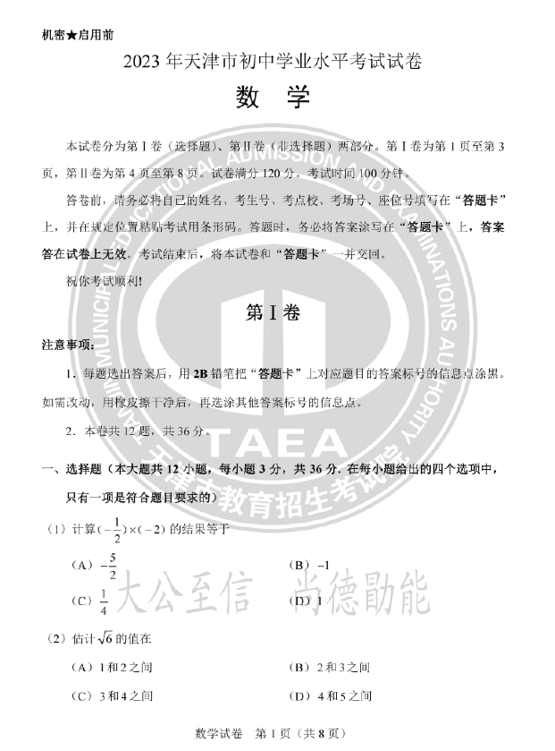 2023年天津中考數(shù)學試卷真題及答案