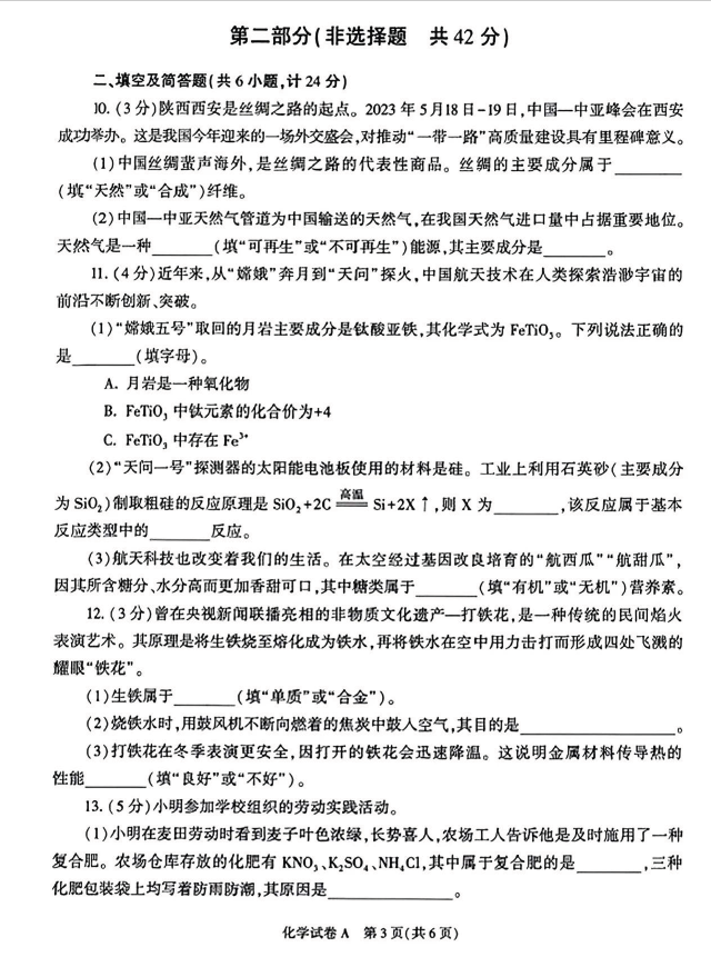 2023年陜西中考化學(xué)試卷真題及答案