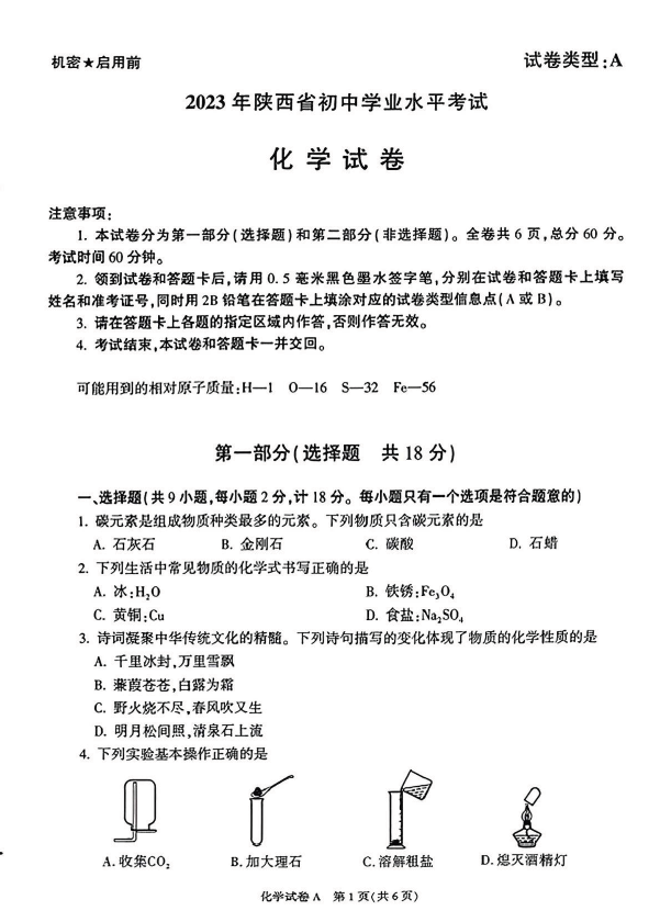 2023年陜西中考化學(xué)試卷真題及答案