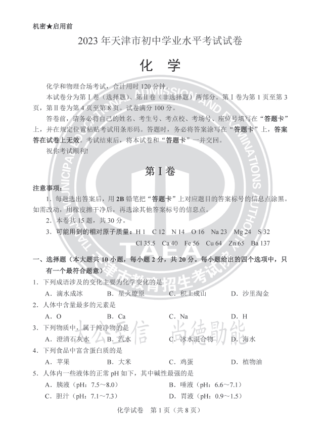 2023年天津中考化學(xué)試卷真題及答案