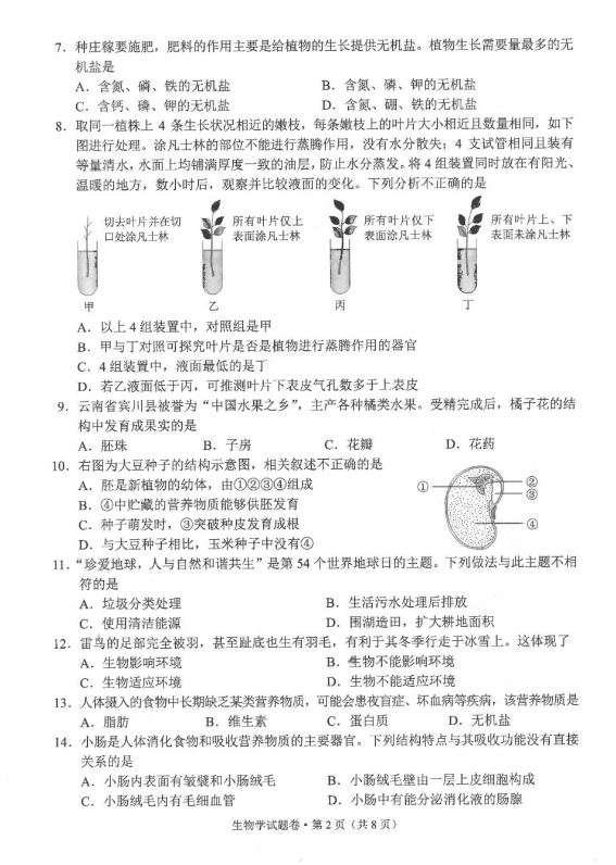 2023年云南中考生物試卷真題及答案