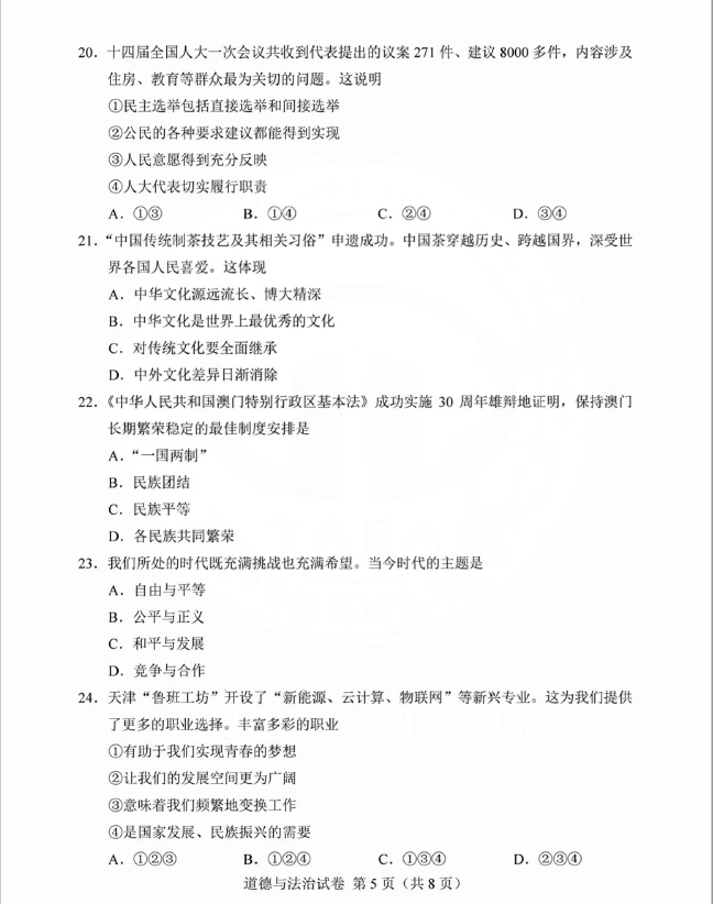 2023年天津中考道德與法治試卷真題及答案