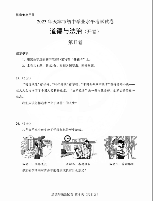 2023年天津中考道德與法治試卷真題及答案