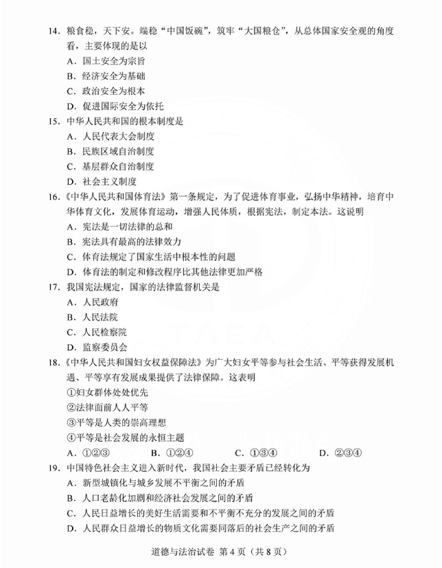 2023年天津中考道德與法治試卷真題及答案