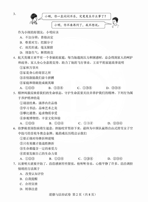 2023年天津中考道德與法治試卷真題及答案