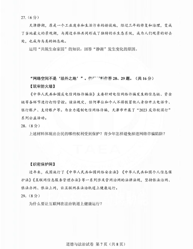 2023年天津中考道德與法治試卷真題及答案