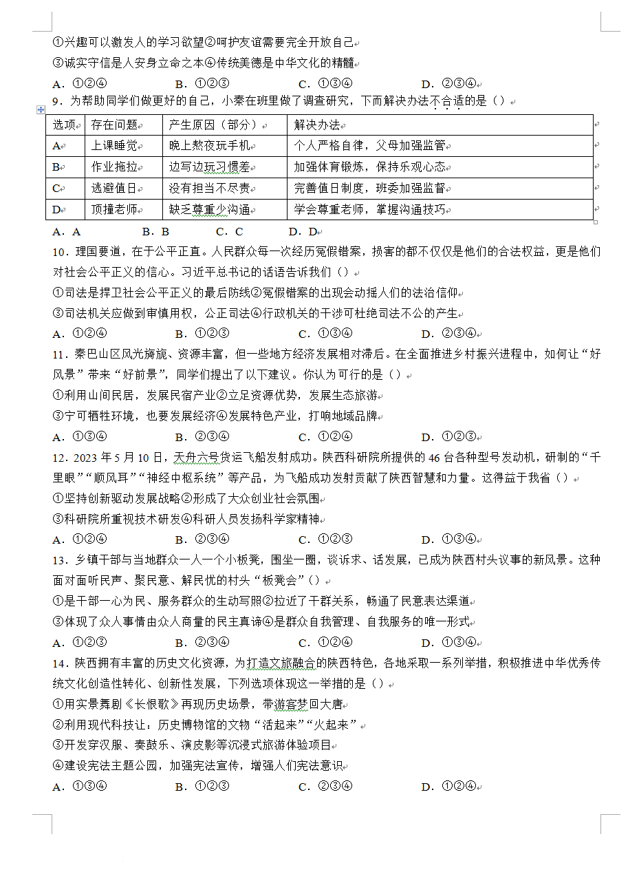 2023年陜西中考道德與法治試卷真題及答案