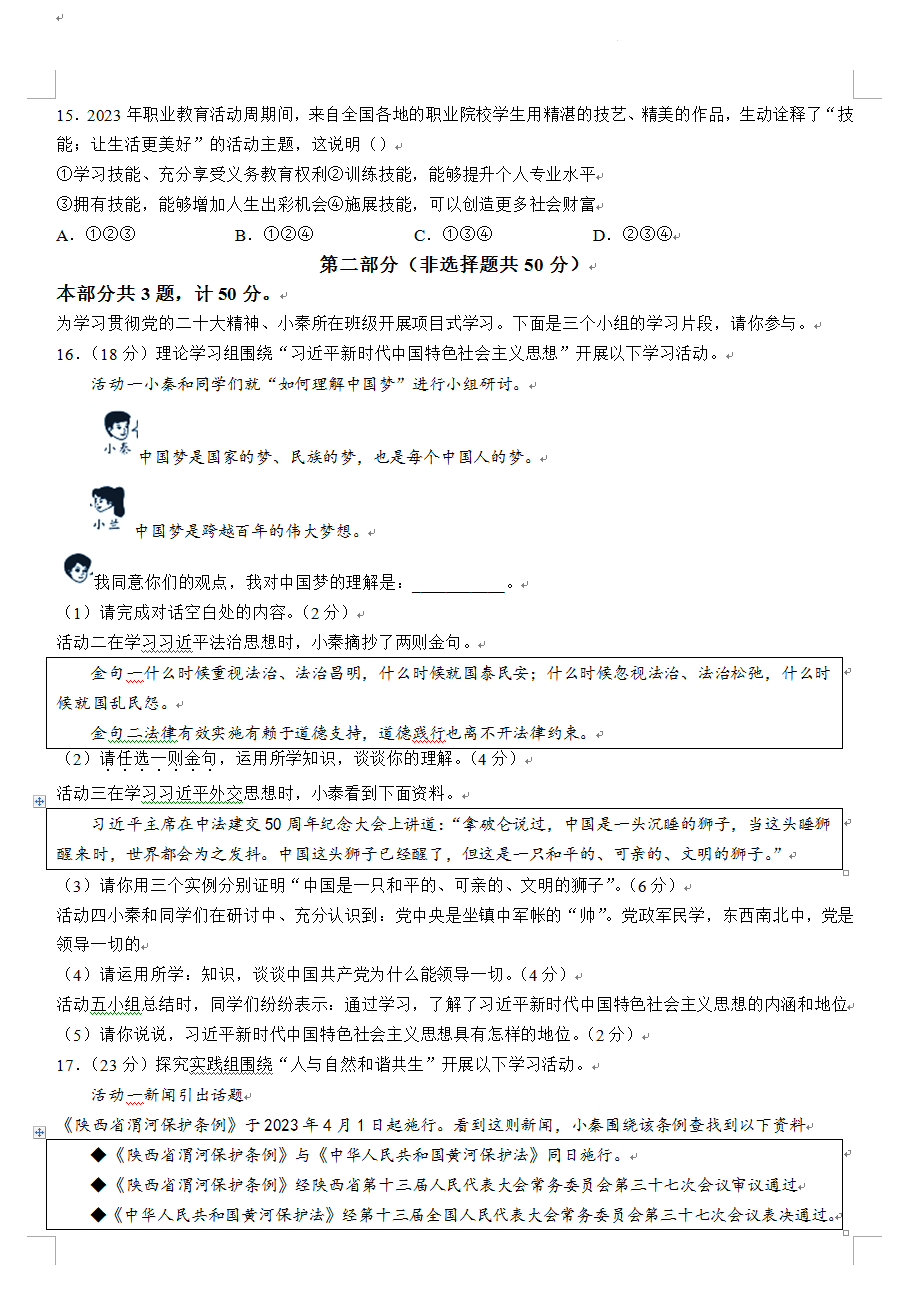 2023年陜西中考道德與法治試卷真題及答案
