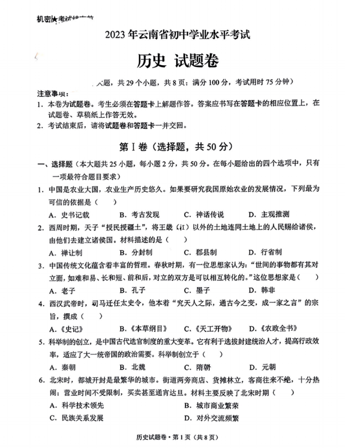 2023年云南中考歷史試卷真題及答案