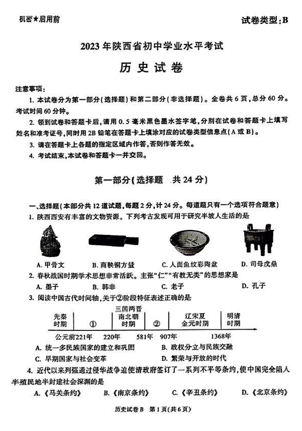 2023年陜西中考歷史試卷真題及答案