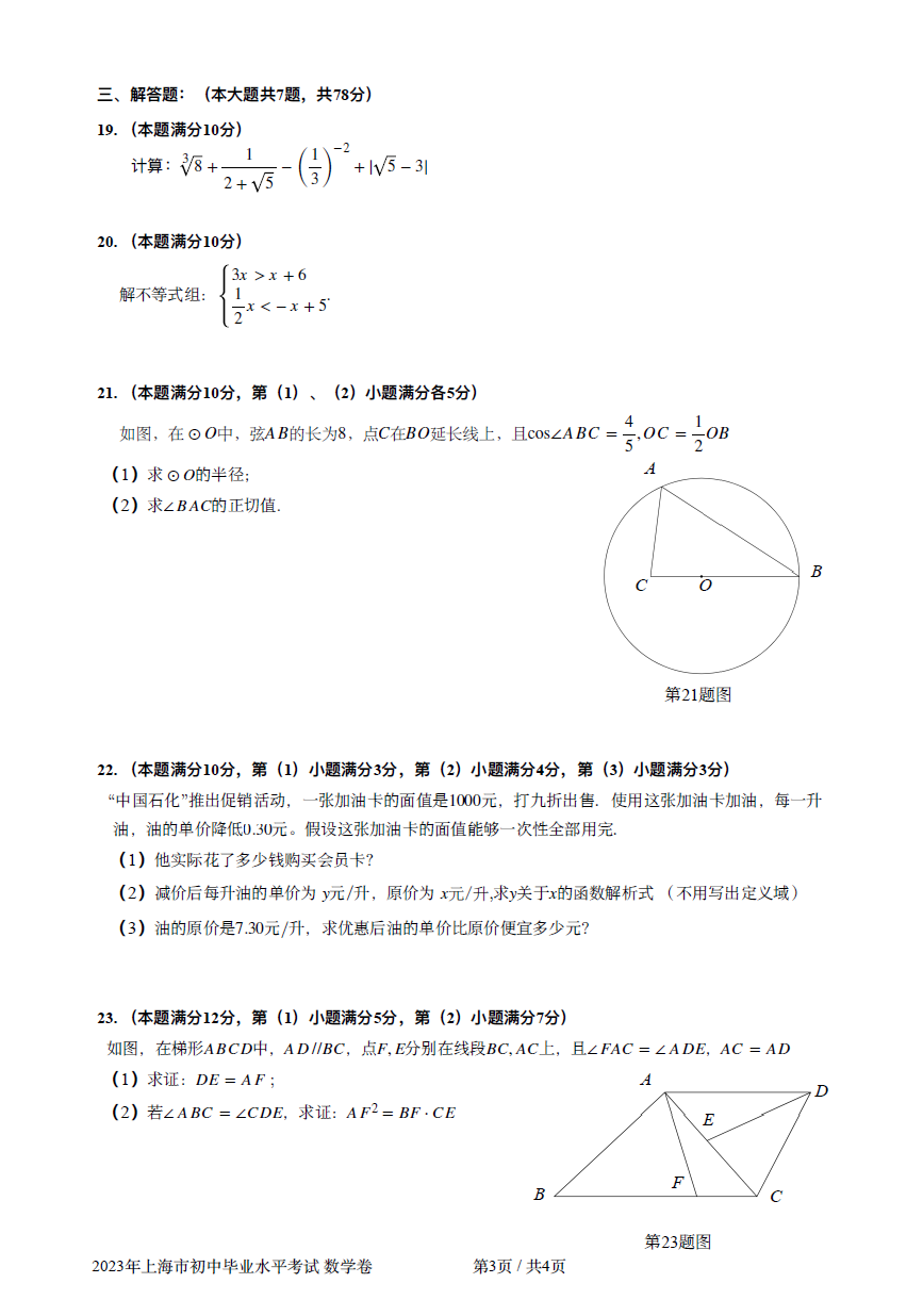 2023年上海市中考數(shù)學(xué)試卷真題及答案