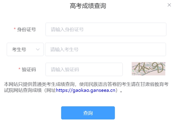 甘肅省陽(yáng)光高考信息平臺(tái)高考成績(jī)查詢?nèi)肟冢╤ttps://gsyggk.ganszc.cn）