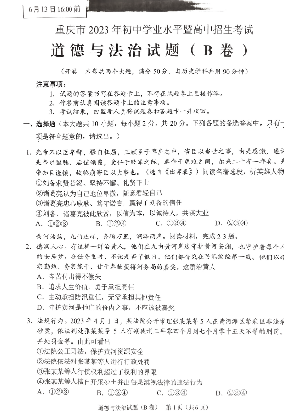 2023年重慶中考道德與法治試卷真題及答案